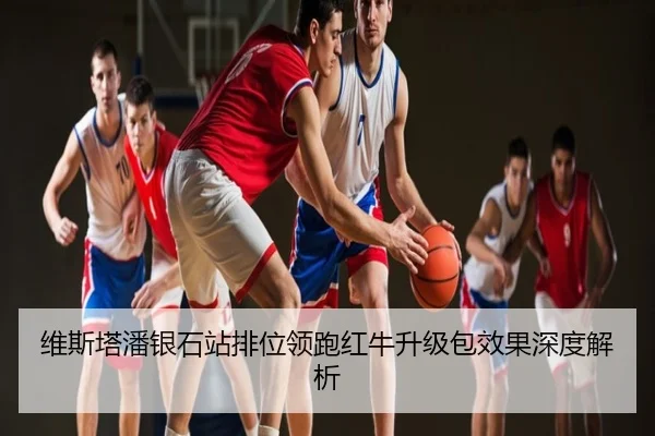 维斯塔潘银石站排位领跑红牛升级包效果深度解析
