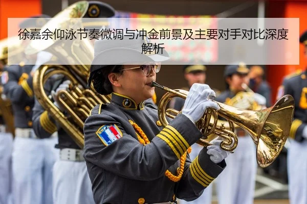 徐嘉余仰泳节奏微调与冲金前景及主要对手对比深度解析