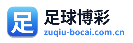 足球博彩